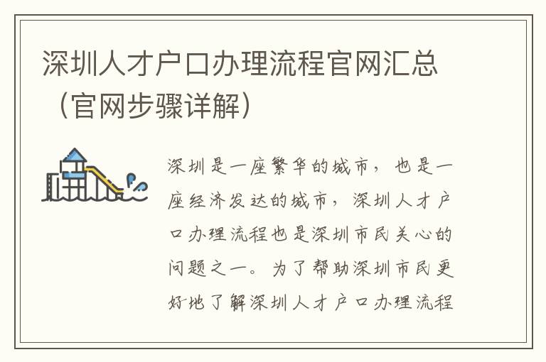 深圳人才戶口辦理流程官網(wǎng)匯總（官網(wǎng)步驟詳解）