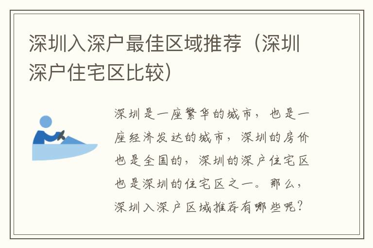 深圳入深戶最佳區域推薦（深圳深戶住宅區比較）