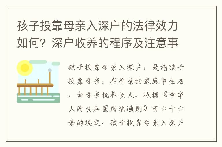 孩子投靠母親入深戶的法律效力如何？深戶收養(yǎng)的程序及注意事項(xiàng)