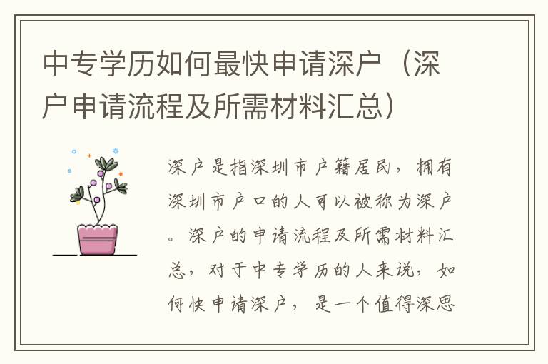 中專學(xué)歷如何最快申請(qǐng)深戶（深戶申請(qǐng)流程及所需材料匯總）