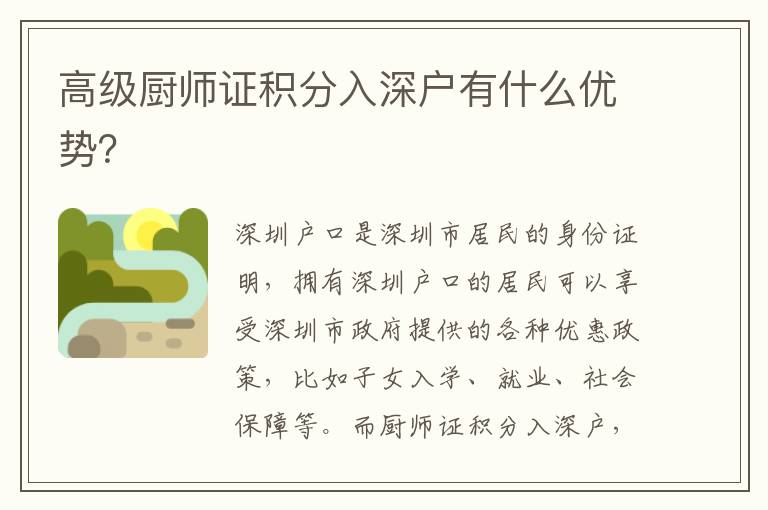 高級廚師證積分入深戶有什么優(yōu)勢？