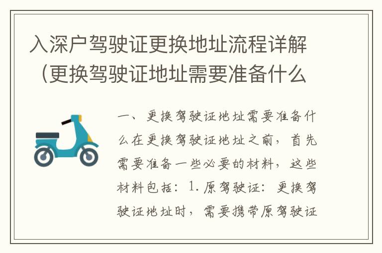 入深戶(hù)駕駛證更換地址流程詳解（更換駕駛證地址需要準(zhǔn)備什么）