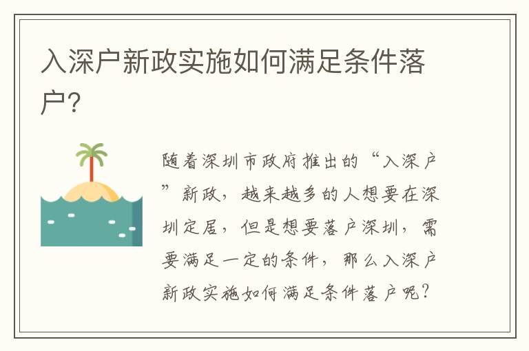 入深戶新政實(shí)施如何滿足條件落戶？