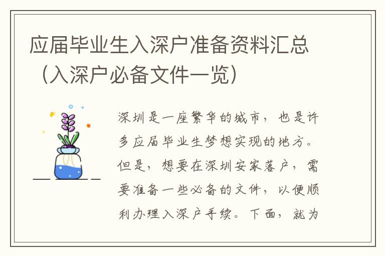 應(yīng)屆畢業(yè)生入深戶準(zhǔn)備資料匯總（入深戶必備文件一覽）