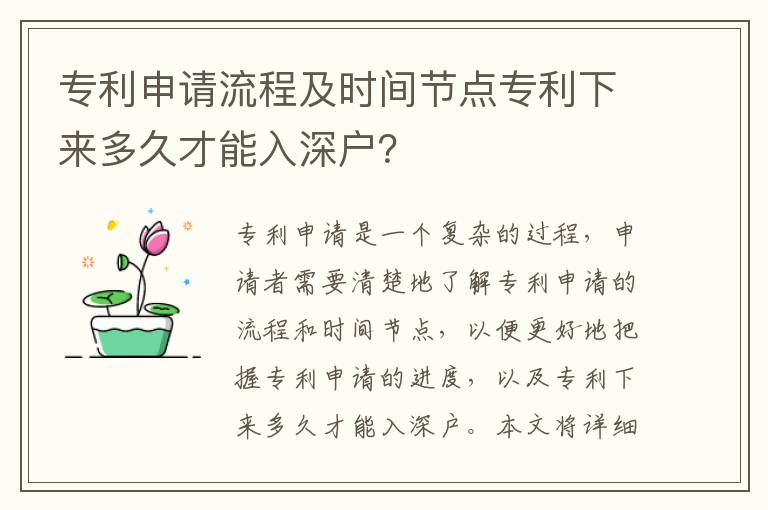 專利申請流程及時間節(jié)點專利下來多久才能入深戶？