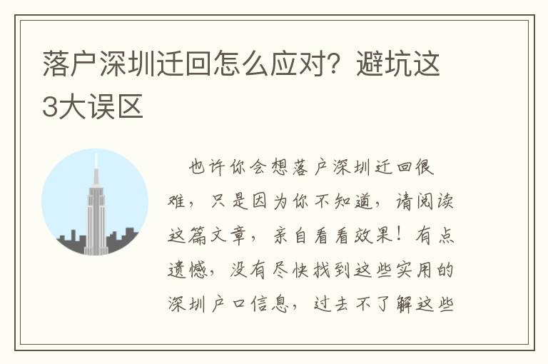 落戶深圳遷回怎么應(yīng)對？避坑這3大誤區(qū)