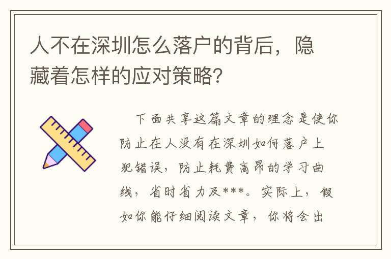 人不在深圳怎么落戶的背后，隱藏著怎樣的應(yīng)對(duì)策略？
