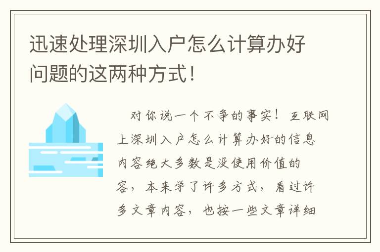 迅速處理深圳入戶怎么計(jì)算辦好問題的這兩種方式！