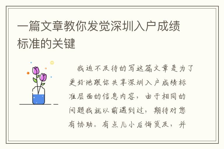 一篇文章教你發(fā)覺(jué)深圳入戶成績(jī)標(biāo)準(zhǔn)的關(guān)鍵