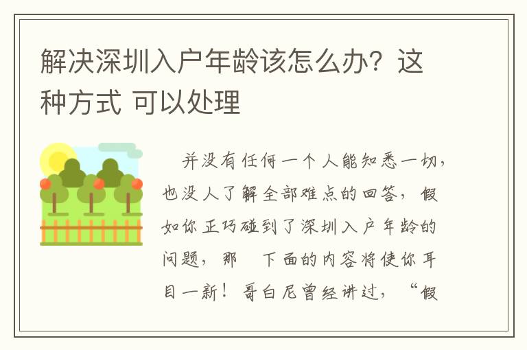 解決深圳入戶年齡該怎么辦？這種方式 可以處理