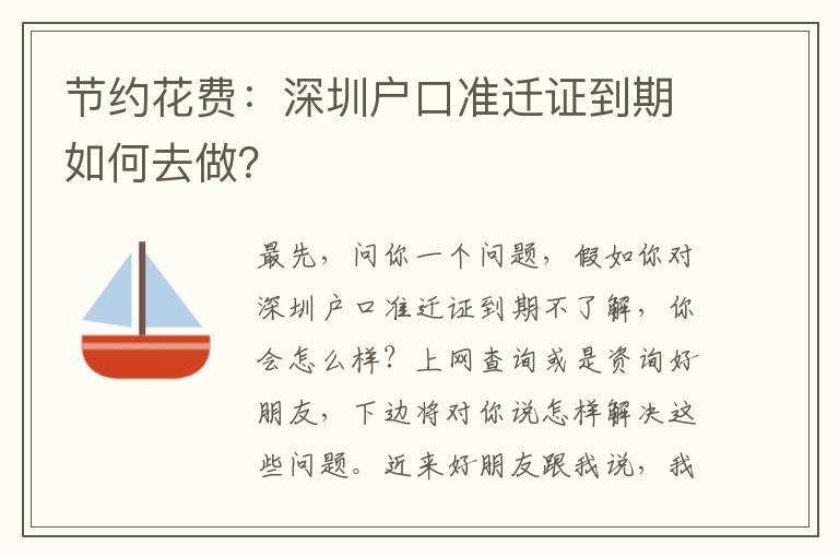 節(jié)約花費(fèi)：深圳戶口準(zhǔn)遷證到期如何去做？