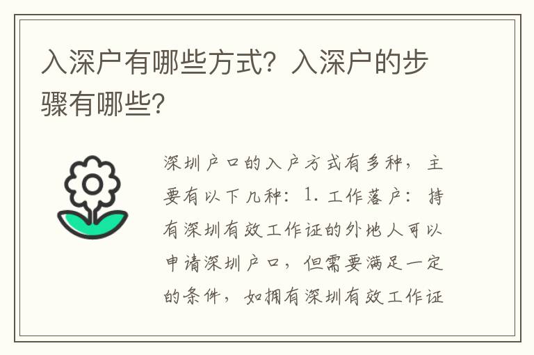 入深戶有哪些方式？入深戶的步驟有哪些？