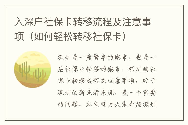 入深戶社?？ㄞD移流程及注意事項（如何輕松轉移社?？ǎ?></center><br>
            <p>深圳是一座繁華的城市，也是一座社保卡轉移的城市。深圳的社?？ㄞD移流程及注意事項，對于深圳的新來者來說，是一個重要的問題。本文將為大家介紹深圳社保卡轉移的流程及注意事項，幫助大家輕松轉移社?？?。</p>
<p> 一、社?？ㄞD移的流程</p>
<p>社?？ㄞD移的流程主要分為以下幾步：</p>
<p>1. 辦理轉移手續：首先，需要到當地社保局辦理轉移手續，準備好身份證、戶口本、社?？ǖ认嚓P材料，并填寫轉移申請表；</p>
<p>2. 辦理社?？ǎ禾峤晦D移申請表后，社保局會核實資料，確認無誤后，會給申請人發放新的社?？ǎ?/p>
<p>3. 社?？せ睿耗玫叫碌纳绫？ê?，需要到當地社保局激活社保卡，激活后即可正常使用；</p>
<p>4. 原社?？ㄗN：轉移完成后，需要到原社保局辦理原社?？ǖ淖N手續，以免造成重復使用。</p>
<p> 二、社?？ㄞD移的注意事項</p>
<p>在辦理社?？ㄞD移的過程中，需要注意以下幾點：</p>
<p>1. 材料準備：在辦理轉移手續時，需要準備好身份證、戶口本、社?？ǖ认嚓P材料，以便社保局核實資料；</p>
<p>2. 時間安排：辦理社?？ㄞD移的時間一般需要1-2個月，因此，需要提前安排好時間，以免耽誤工作；</p>
<p>3. 注意安全：社?？ㄊ且环N重要的財產，在使用過程中，要注意保管好，以免被盜用；</p>
<p>4. 辦理流程：辦理社?？ㄞD移的流程比較復雜，因此，需要仔細閱讀相關規定，按照規定辦理，以免出現問題。</p>
<p> 三、社?？ㄞD移的優勢</p>
<p>社保卡轉移的優勢主要有以下幾點：</p>
<p>1. 方便快捷：社保卡轉移的流程簡單，只需要準備好相關材料，就可以輕松完成；</p>
<p>2. 時間短：社保卡轉移的時間一般只需要1-2個月，比較短，可以節省大量的時間；</p>
<p>3. 安全可靠：社?？ㄞD移的過程是由社保局官方進行的，安全可靠，不會出現任何安全問題；</p>
<p>4. 經濟實惠：社?？ㄞD移的費用比較低，可以節省大量的費用，經濟實惠。</p>
<p> 四、社?？ㄞD移的攻略</p>
<p>社保卡轉移的攻略主要有以下幾點：</p>
<p>1. 準備材料：在辦理社?？ㄞD移的過程中，需要準備好身份證、戶口本、社保卡等相關材料，以便社保局核實資料；</p>
<p>2. 提前安排：辦理社?？ㄞD移的時間一般需要1-2個月，因此，需要提前安排好時間，以免耽誤工作；</p>
<p>3. 注意安全：社?？ㄊ且环N重要的財產，在使用過程中，要注意保管好，以免被盜用；</p>
<p>4. 了解流程：辦理社保卡轉移的流程比較復雜，因此，需要仔細閱讀相關規定，按照規定辦理，以免出現問題。</p>
<p> 五、總結</p>
<p>社保卡轉移是深圳新來者必須要辦理的手續，辦理社?？ㄞD移的流程比較復雜，需要準備好相關材料，提前安排好時間，仔細閱讀相關規定，按照規定辦理，以免出現問題。社?？ㄞD移的優勢是方便快捷、時間短、安全可靠、經濟實惠，可以節省大量的時間和費用?？傊?，社保卡轉移是一件非常重要的事情，大家在辦理的時候，一定要注意以上幾點，以便輕松轉移社?？?。</p>
   
        </div>
        <div   id=