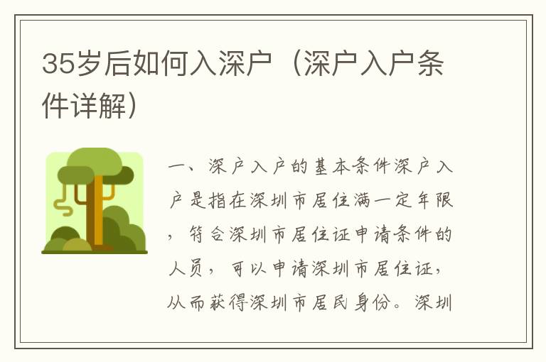 35歲后如何入深戶(hù)（深戶(hù)入戶(hù)條件詳解）