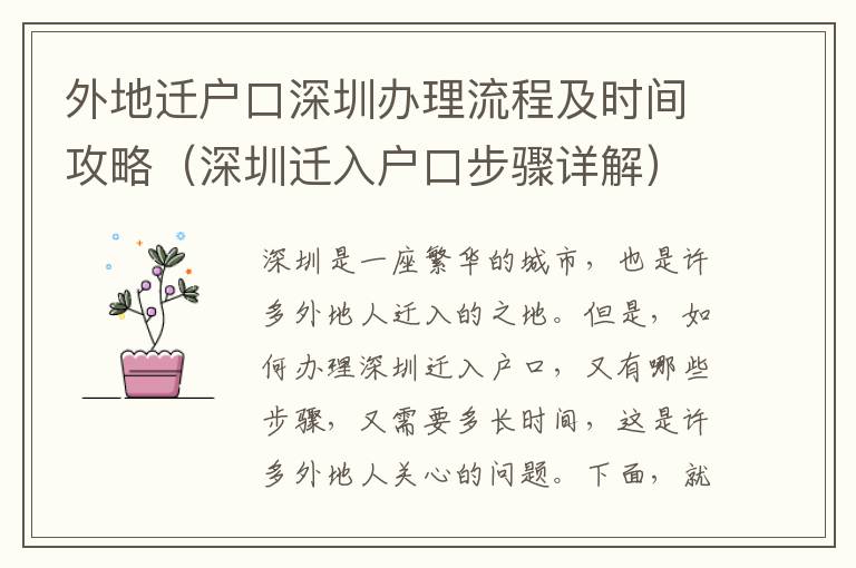 外地遷戶口深圳辦理流程及時間攻略（深圳遷入戶口步驟詳解）
