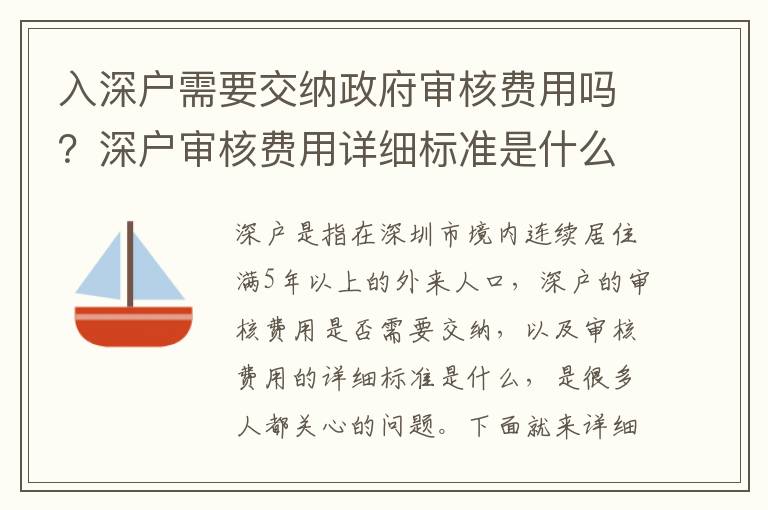 入深戶需要交納政府審核費(fèi)用嗎？深戶審核費(fèi)用詳細(xì)標(biāo)準(zhǔn)是什么？