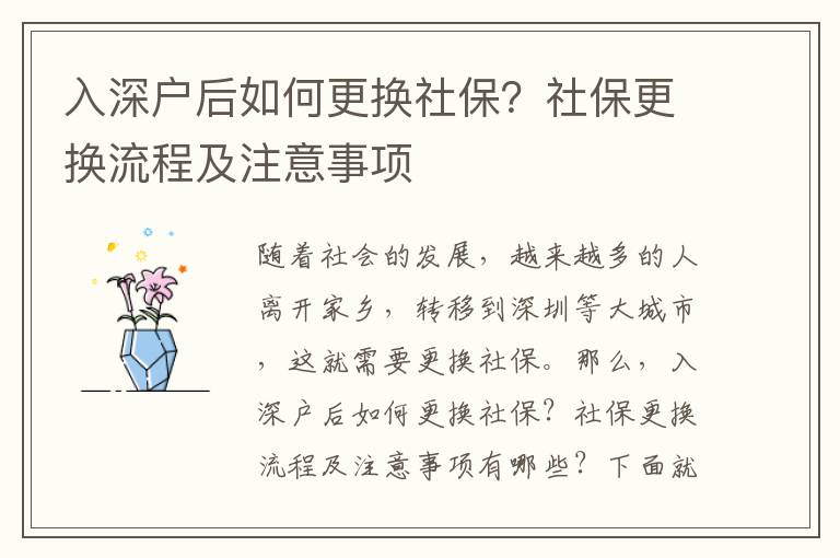 入深戶后如何更換社保？社保更換流程及注意事項