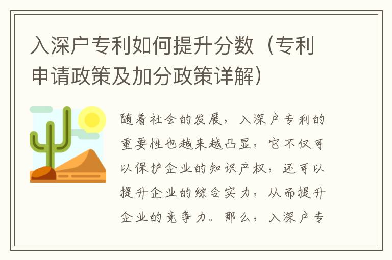 入深戶專利如何提升分?jǐn)?shù)（專利申請政策及加分政策詳解）
