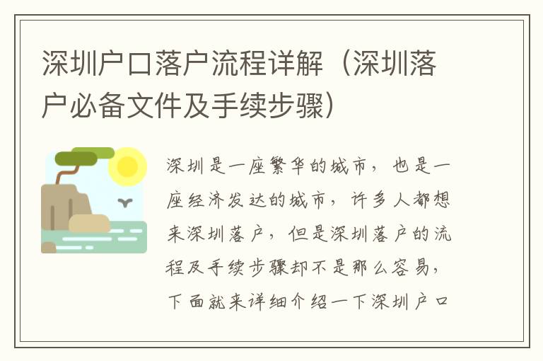 深圳戶口落戶流程詳解（深圳落戶必備文件及手續(xù)步驟）
