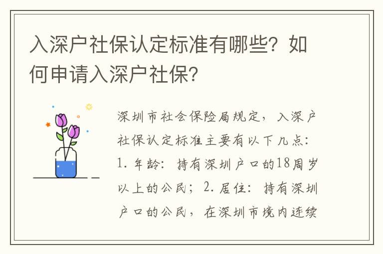入深戶社保認定標準有哪些？如何申請入深戶社保？