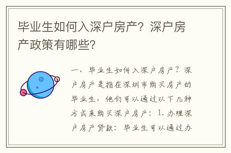 畢業(yè)生如何入深戶房產(chǎn)？深戶房產(chǎn)政策有哪些？