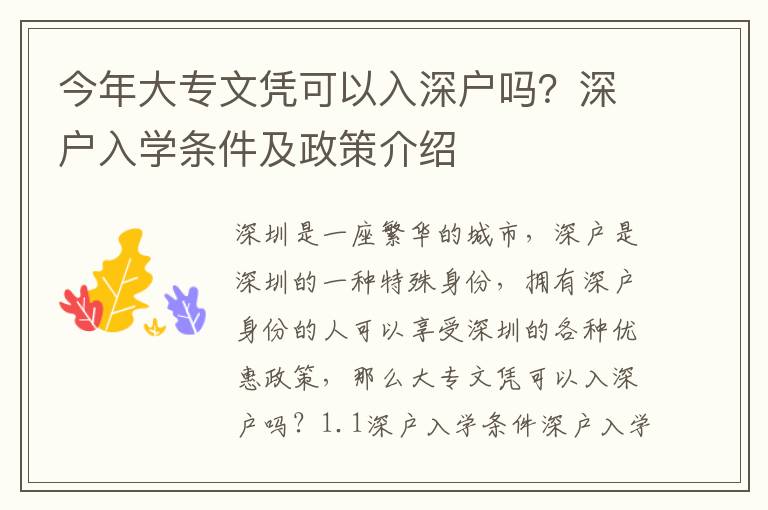 今年大專文憑可以入深戶嗎？深戶入學(xué)條件及政策介紹