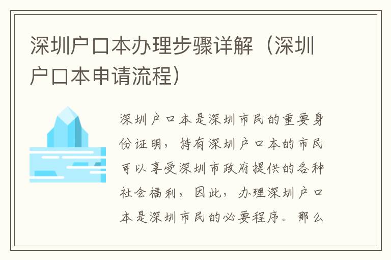 深圳戶(hù)口本辦理步驟詳解（深圳戶(hù)口本申請(qǐng)流程）
