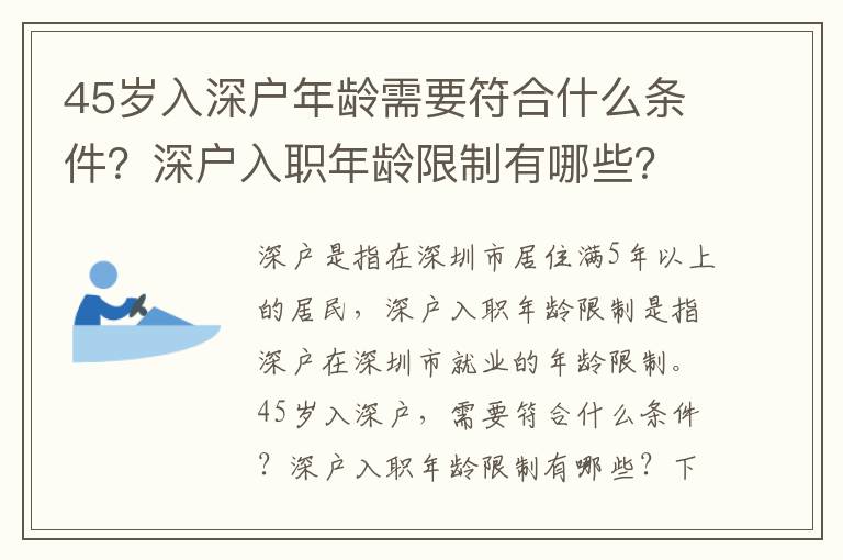 45歲入深戶年齡需要符合什么條件？深戶入職年齡限制有哪些？
