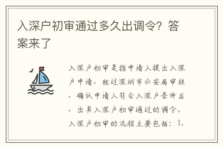 入深戶初審?fù)ㄟ^(guò)多久出調(diào)令？答案來(lái)了