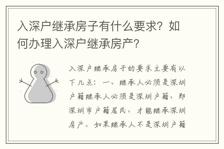 入深戶繼承房子有什么要求？如何辦理入深戶繼承房產(chǎn)？