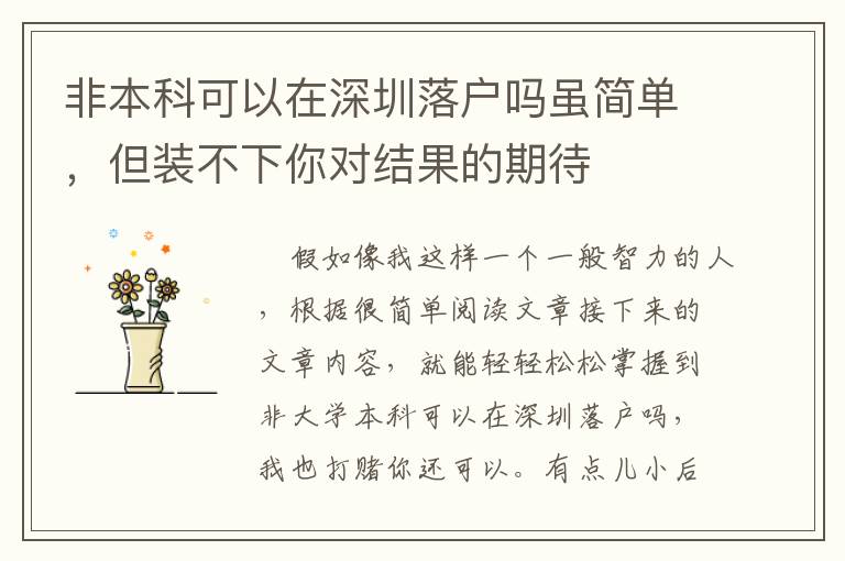 非本科可以在深圳落戶嗎雖簡(jiǎn)單，但裝不下你對(duì)結(jié)果的期待
