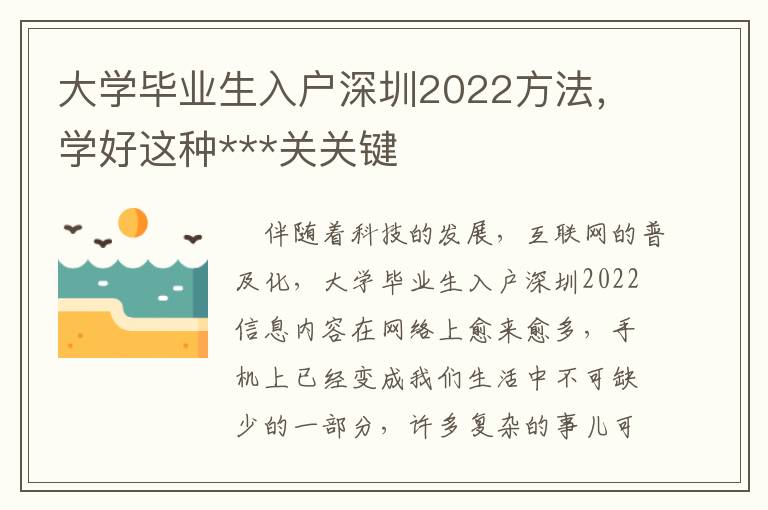 大學(xué)畢業(yè)生入戶深圳2022方法，學(xué)好這種***關(guān)關(guān)鍵