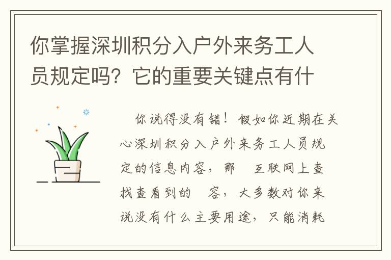 你掌握深圳積分入戶外來務(wù)工人員規(guī)定嗎？它的重要關(guān)鍵點有什么？