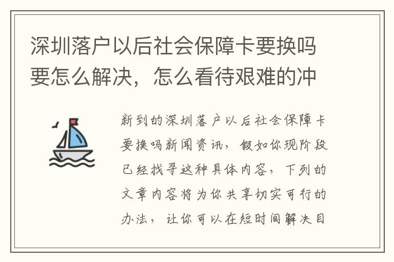 深圳落戶以后社會(huì)保障卡要換嗎要怎么解決，怎么看待艱難的沖擊性