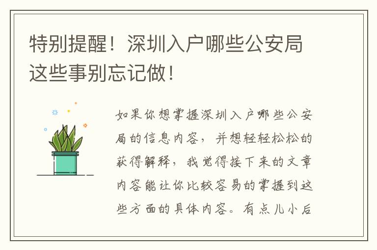 特別提醒！深圳入戶哪些公安局這些事別忘記做！