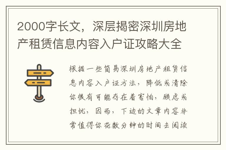 2000字長文，深層揭密深圳房地產租賃信息內容入戶證攻略大全