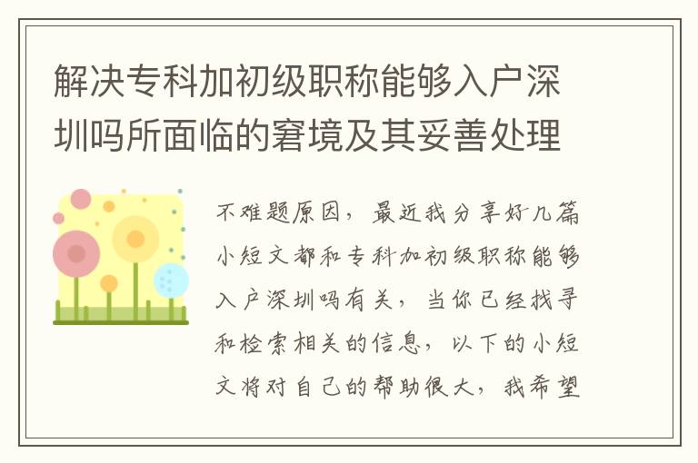 解決專科加初級(jí)職稱能夠入戶深圳嗎所面臨的窘境及其妥善處理方式