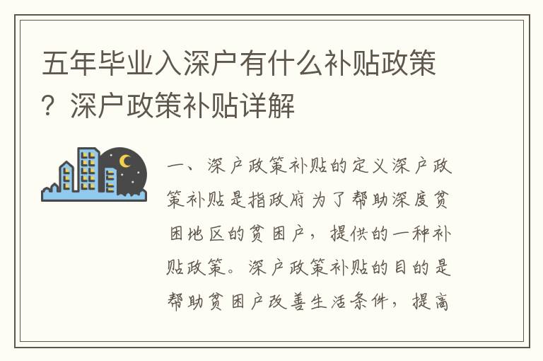 五年畢業入深戶有什么補貼政策？深戶政策補貼詳解