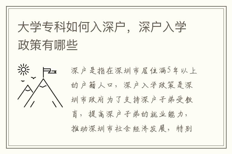 大學?？迫绾稳肷顟?，深戶入學政策有哪些