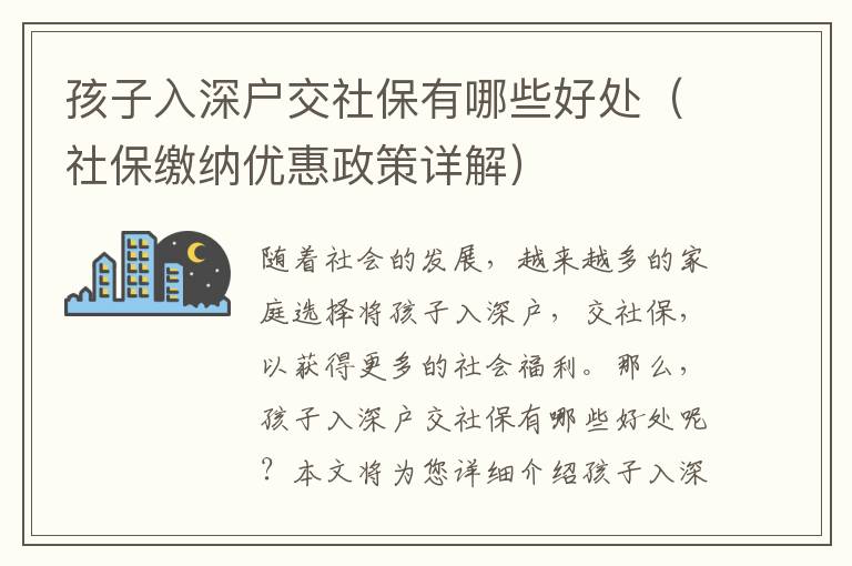 孩子入深戶交社保有哪些好處（社保繳納優(yōu)惠政策詳解）