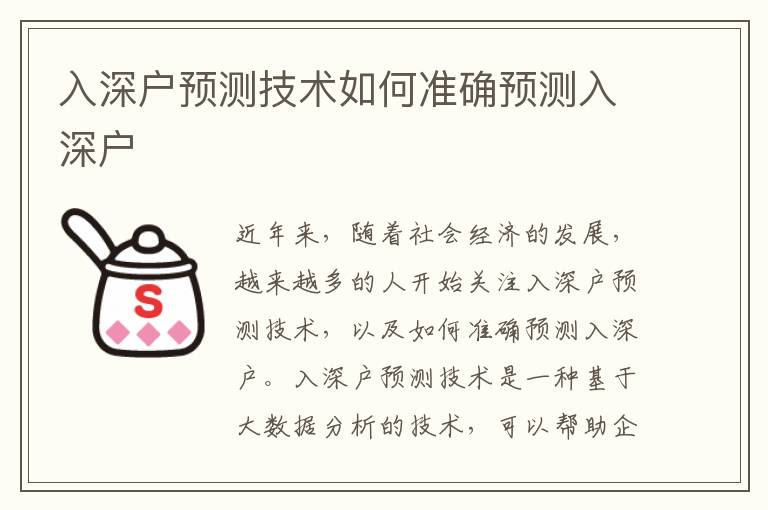 入深戶預(yù)測技術(shù)如何準(zhǔn)確預(yù)測入深戶