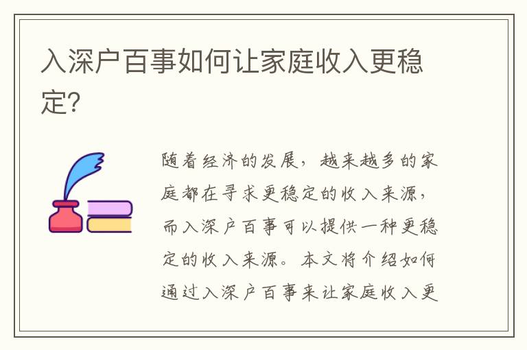 入深戶百事如何讓家庭收入更穩定？