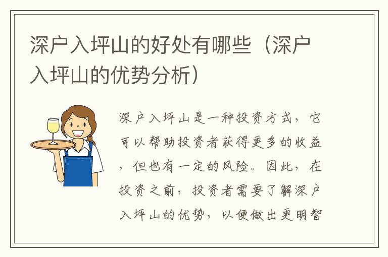 深戶入坪山的好處有哪些（深戶入坪山的優(yōu)勢(shì)分析）