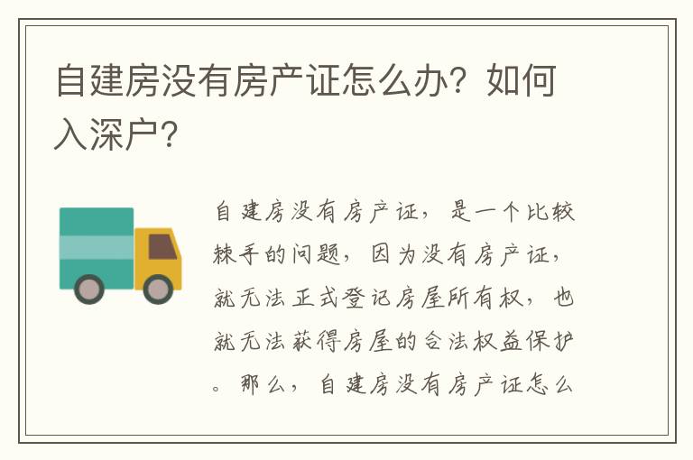 自建房沒有房產證怎么辦？如何入深戶？