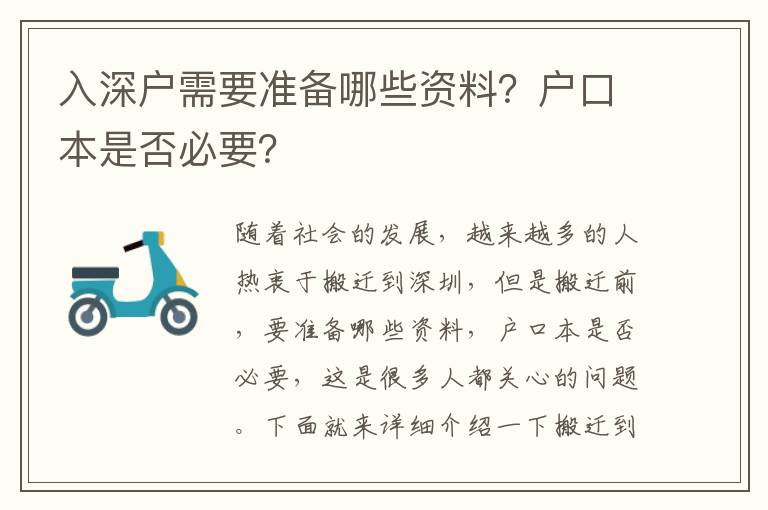 入深戶需要準(zhǔn)備哪些資料？戶口本是否必要？