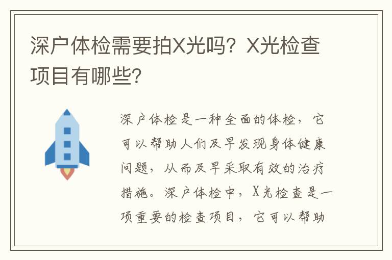深戶體檢需要拍X光嗎？X光檢查項(xiàng)目有哪些？