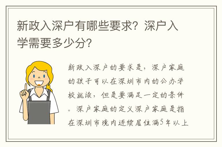 新政入深戶有哪些要求？深戶入學(xué)需要多少分？