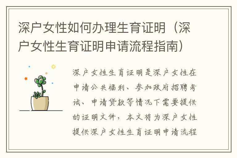 深戶女性如何辦理生育證明（深戶女性生育證明申請(qǐng)流程指南）