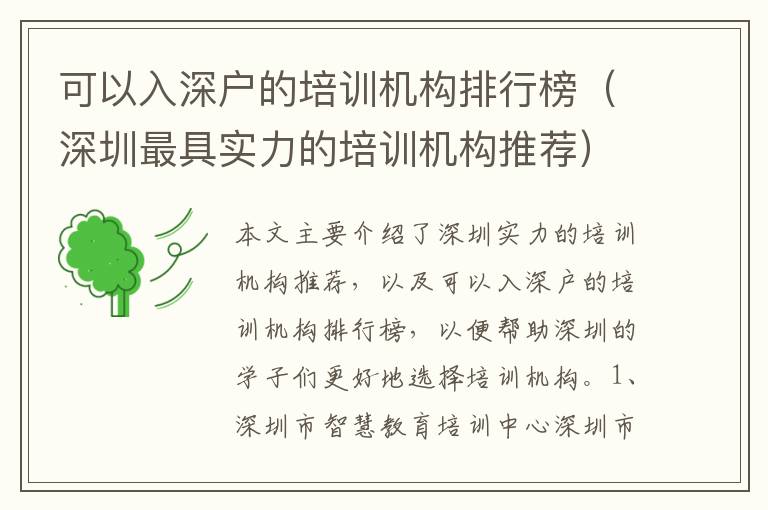 可以入深戶的培訓(xùn)機構(gòu)排行榜（深圳最具實力的培訓(xùn)機構(gòu)推薦）