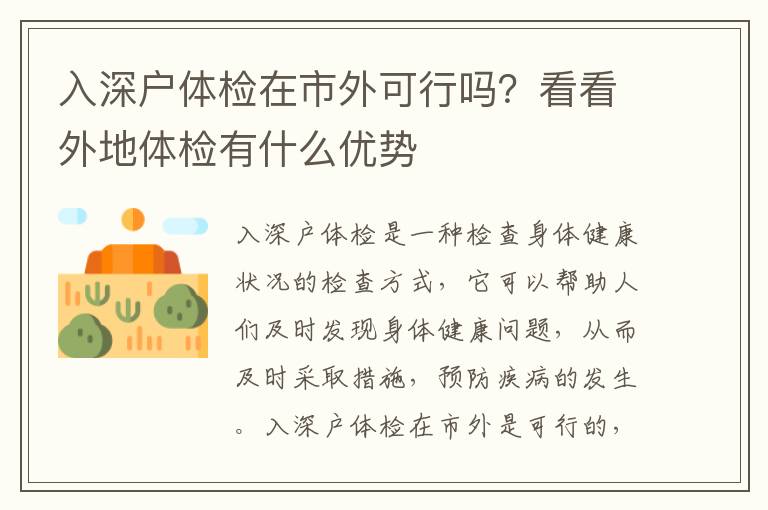 入深戶體檢在市外可行嗎？看看外地體檢有什么優(yōu)勢